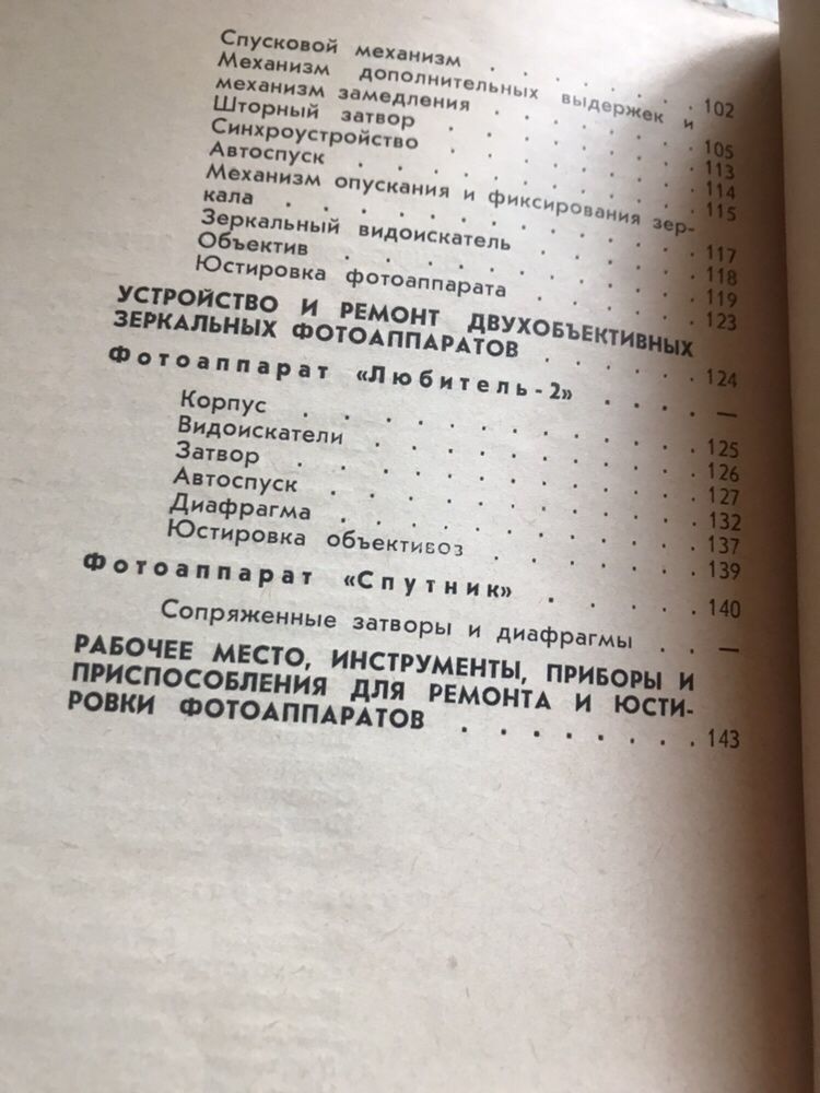 З.А.Вишневский. Ремонт фотоаппаратов зеркального типа. 1966 год.