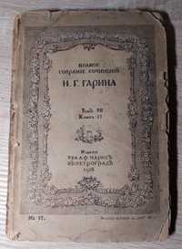 Полное собрание сочинений Н.Г.Гагарина 1916