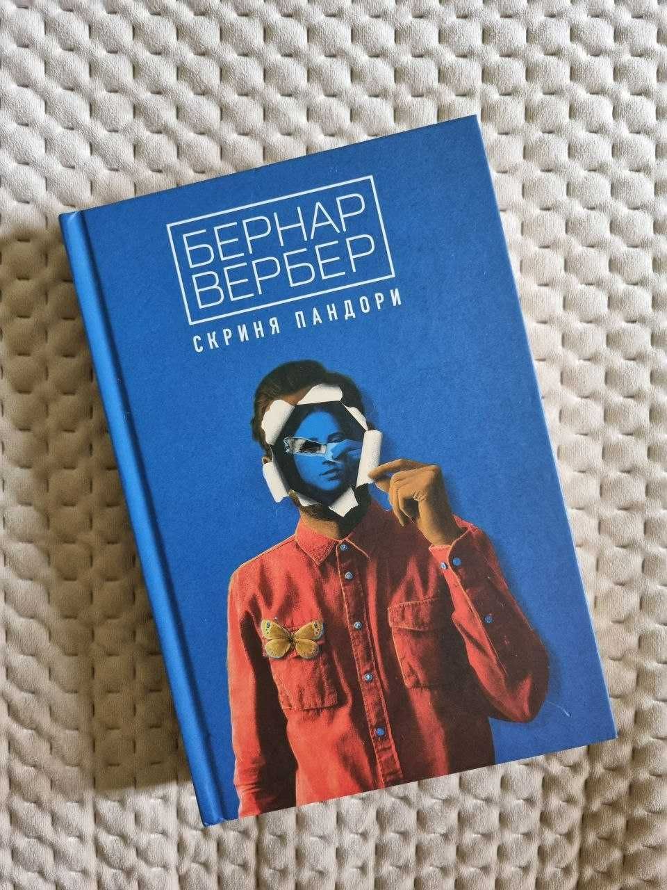 Книга Скриня Пандори, Бернар Вербер