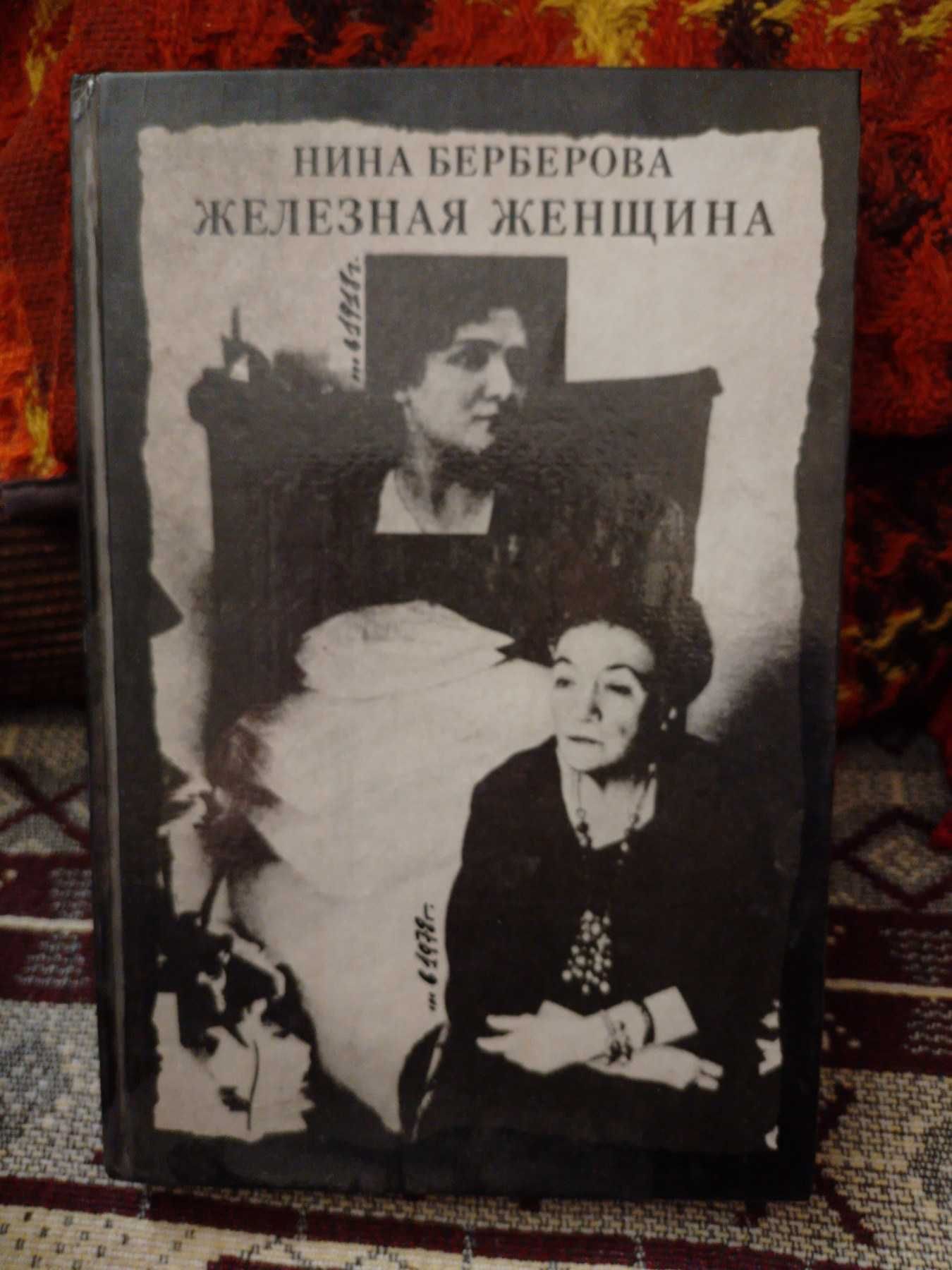 книга " железная женщина " Нина Берберова