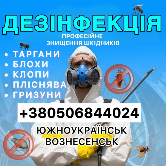 Знищення тарганів блох клопів щурів мишей комарів сколопендри кротів