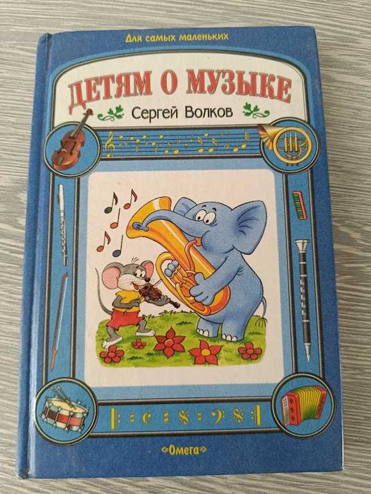 Продам детскую книжку "Детям о музыке" С. Волков