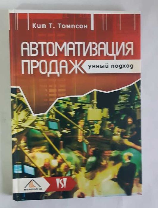 Кит Т. Томпсон Автоматизация продаж