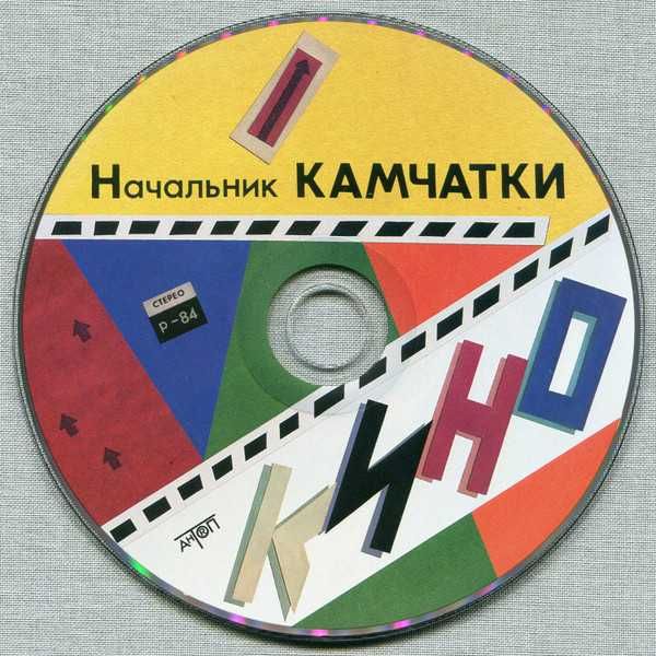 Кино (Виктор Цой) - Начальник Камчатки (3CD,АнТроп,2022).Запечатанный.