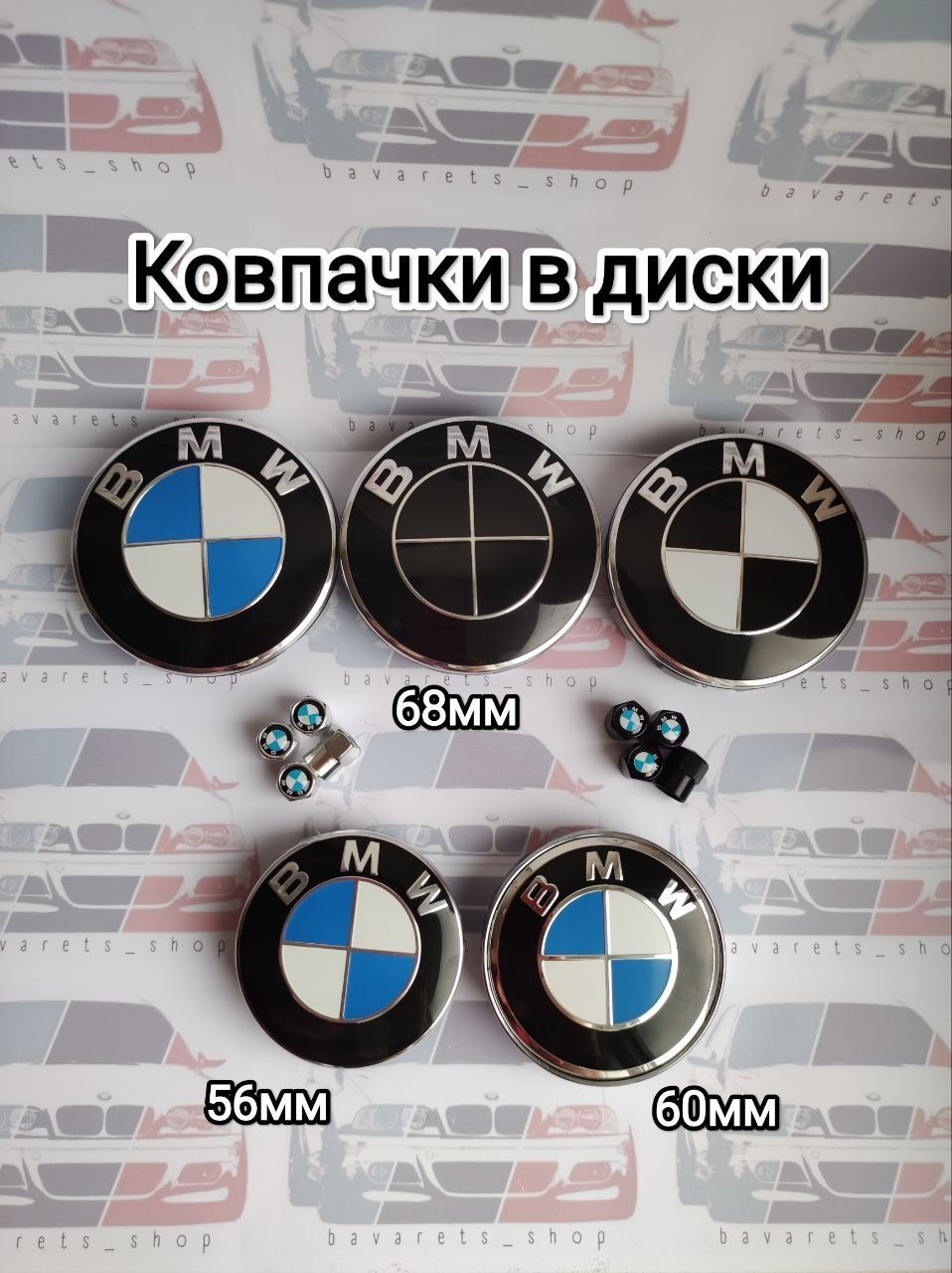 Ковпачки,колпачки ,заглушки для дисков BMW БМВ е34 е36 е46 е53 е39 е60