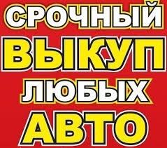 Викуп авто ,Автовикуп Выкуп авто,Автовыкуп, Луцьк та область!