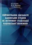 Продам книгу «Рейтингування діяльності банківських установ»