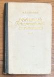 Книга Бергольц - Врачебный рецептурный справочник
