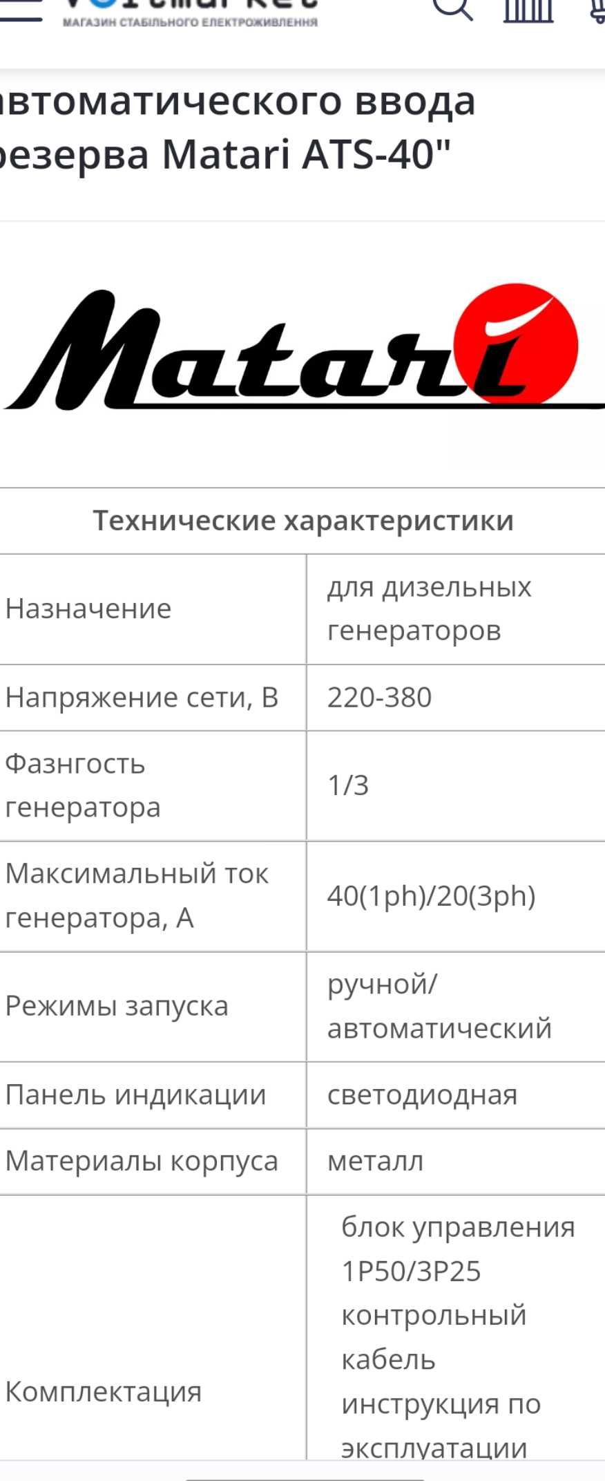 Matari ATS 40 автоматическое подключение генератора.