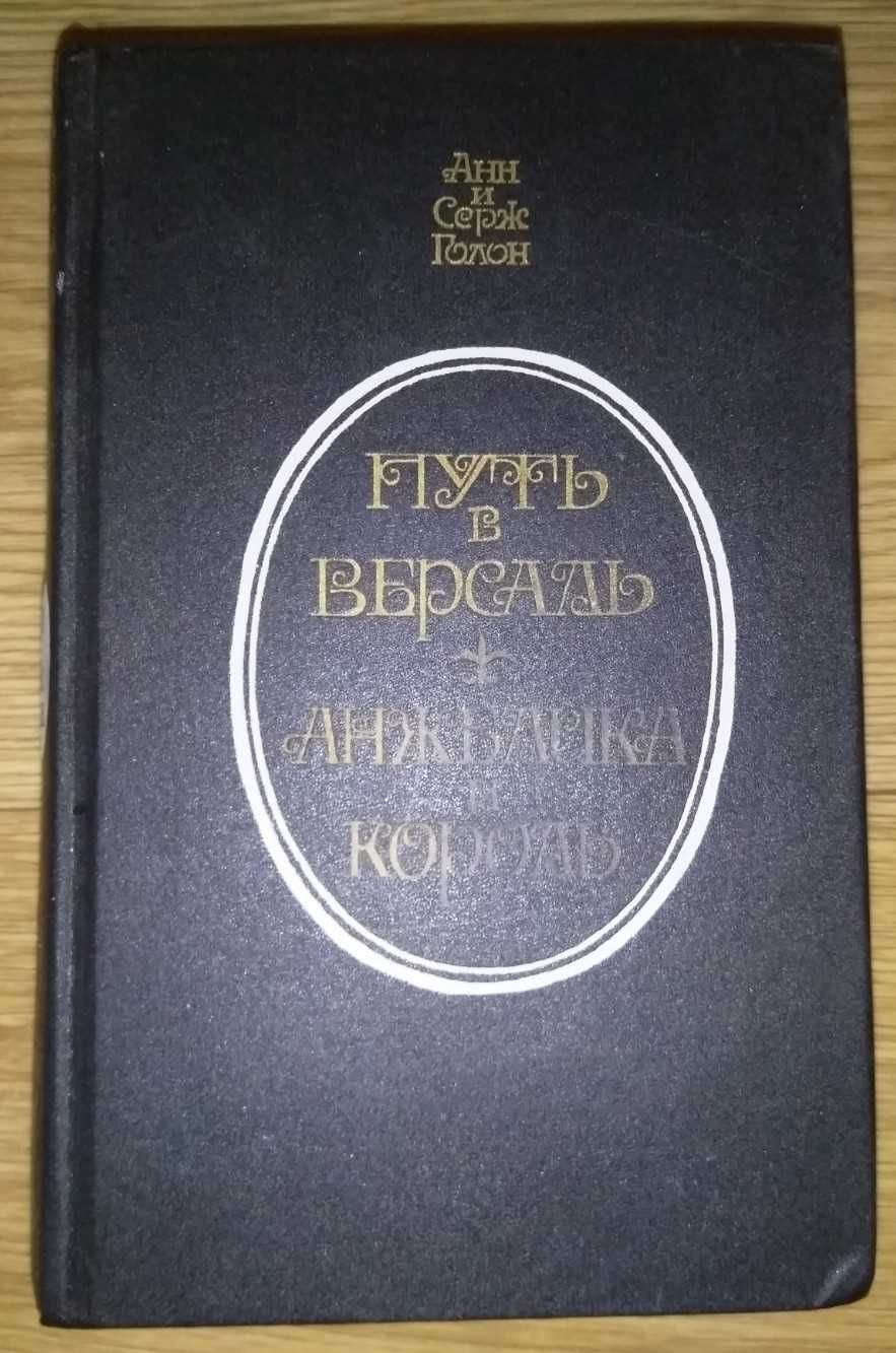Анн и Серж Голон "Путь в Версаль, Анжелика и король"