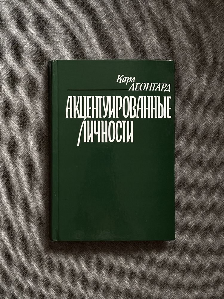 Книги психология «Акцентуированные личности» Леонгард