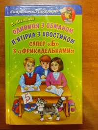 Книга В.Нестайко "Одиниця з обманом" та ін.