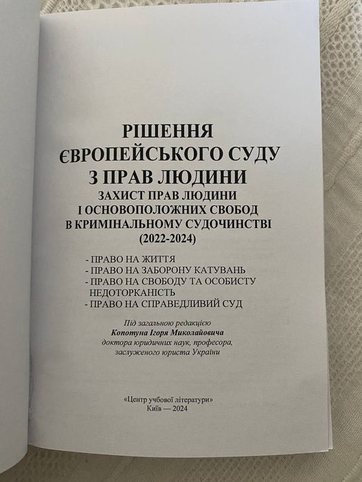 Книга Рішення Європейського Суду з прав людини 2022-24