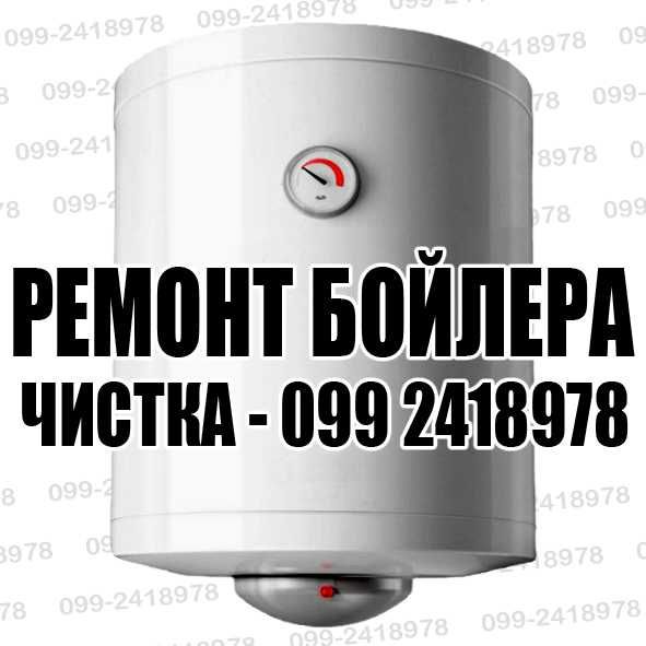 Чистка Бойлера замена и ремонт Бойлера