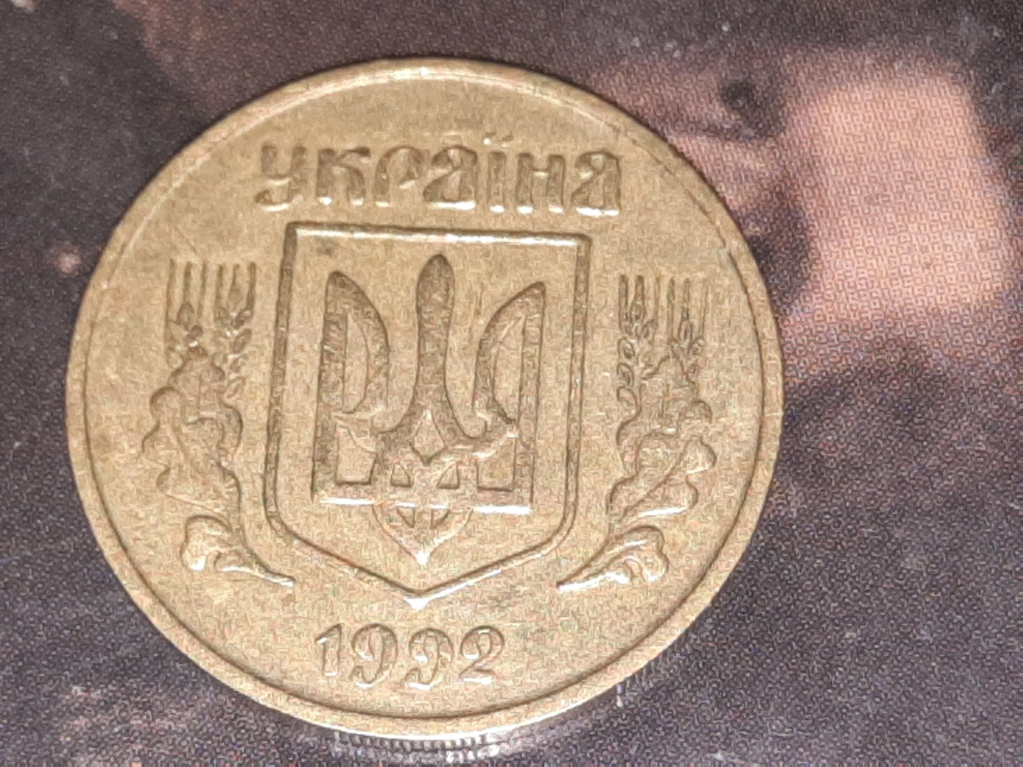 Продам  25 копеек 1992 года  и бумажные деньги Украины и СССР