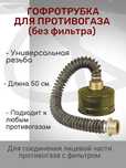 Гофротрубки, шланги для противогазов  !!!