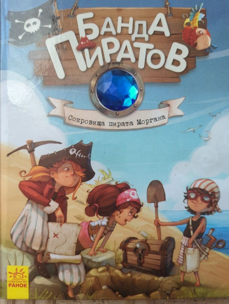 Книга Банда Піратів