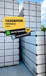 Газоблок 20×30×60см,  20×20×60 та 20×40×60см в місті Самбір. Виробник