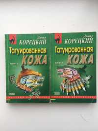 Книга Данил Корецкий "Татуированная кожа" в двух томах