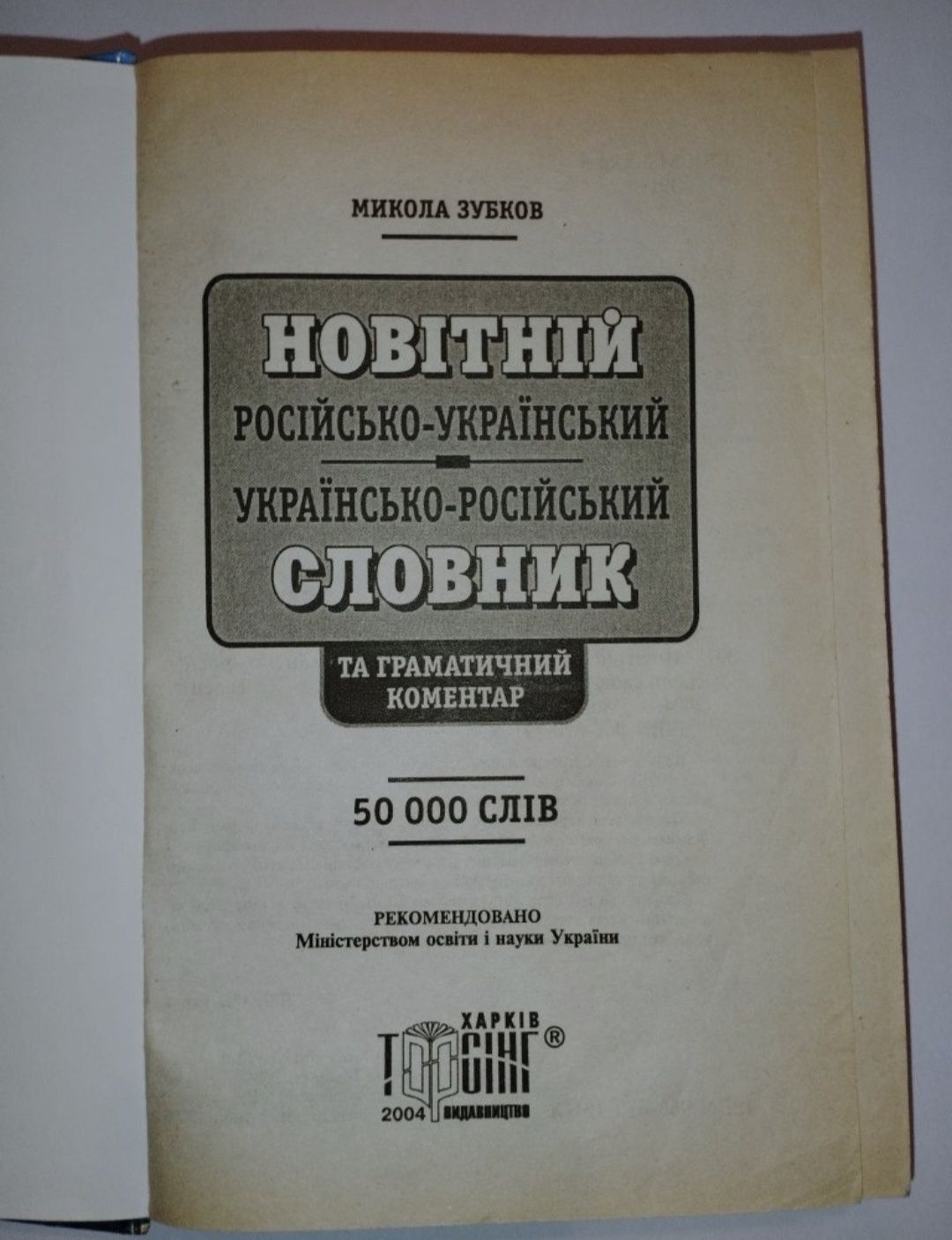 Новiтнiй українсько-росiйський словник.