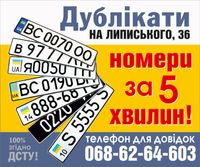 Автономери, дублікати номерних знаків за 5 хвилин, Львів, МИ ПРАЦЮЄМО!