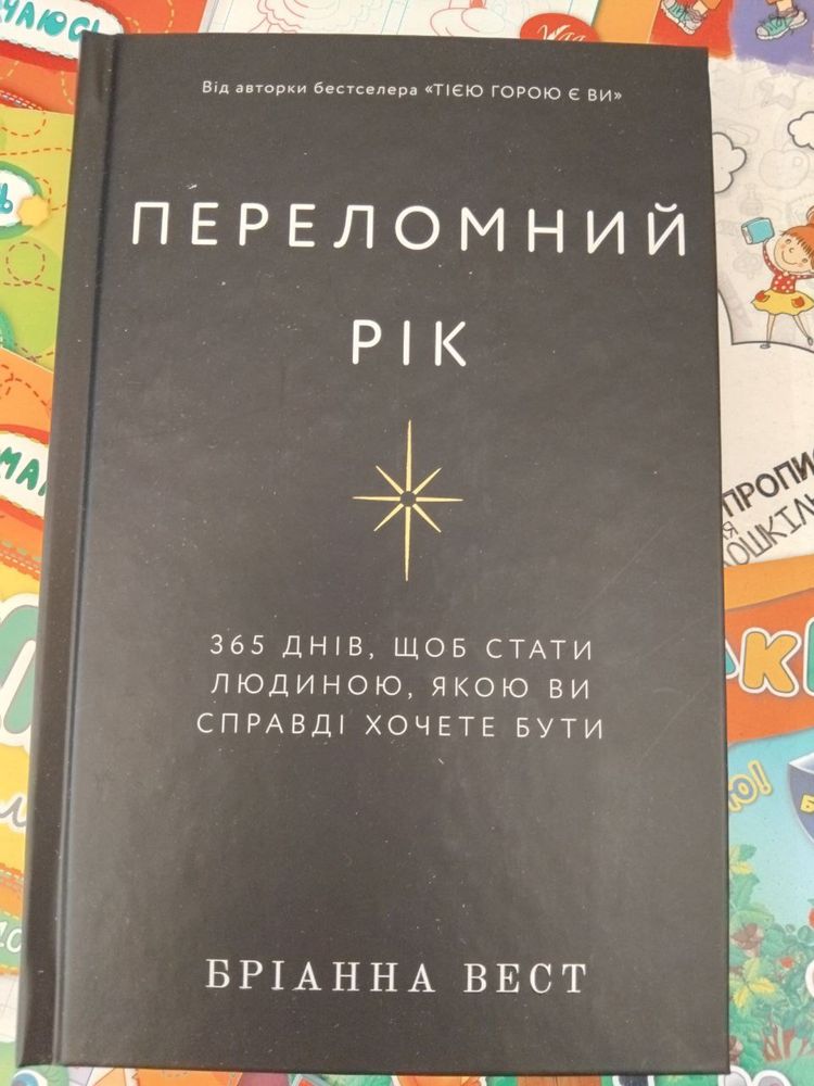 Переломний рік - Бріанна Вест