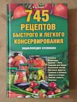 Книга 745 рецептів консервування