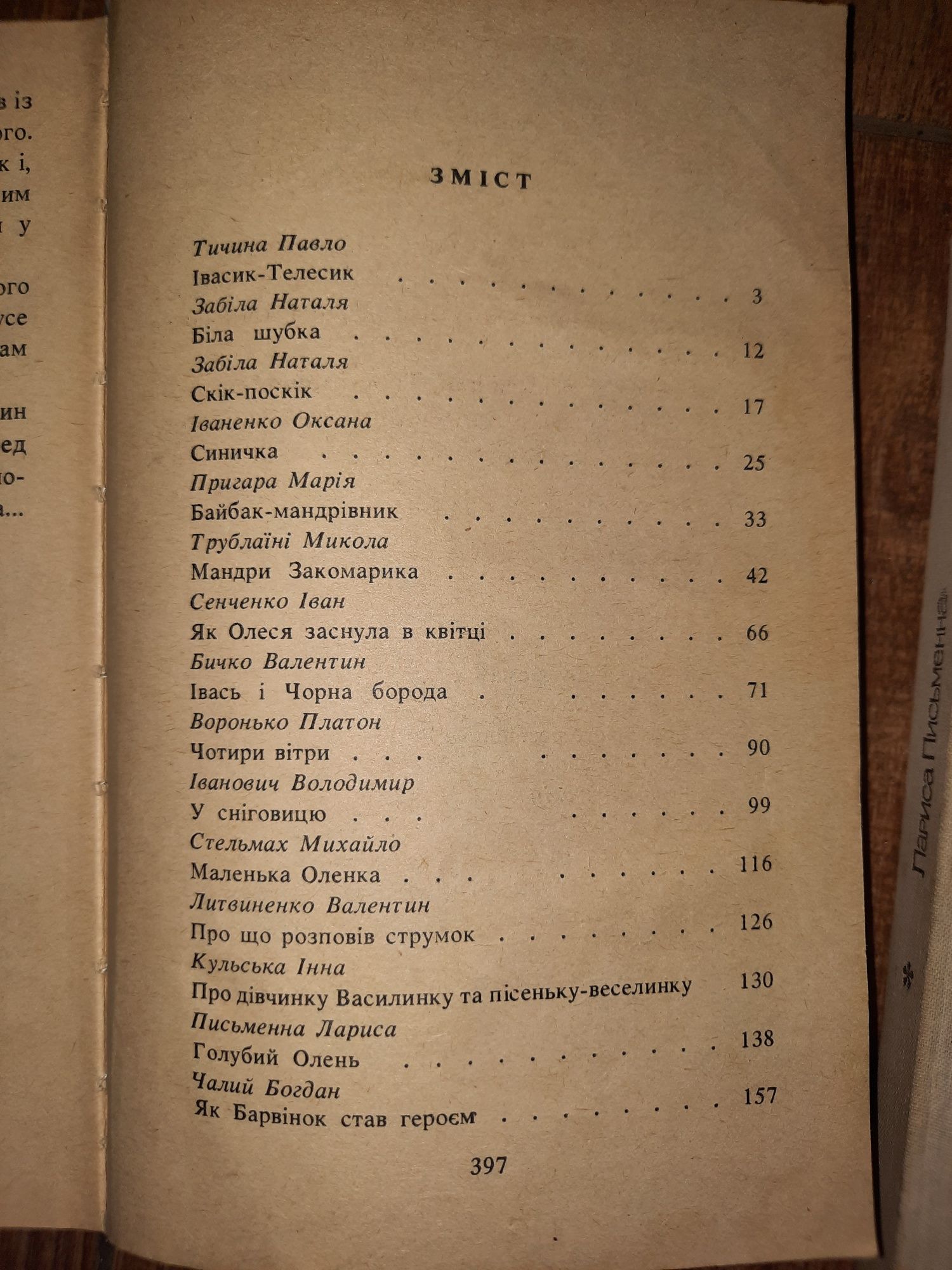 Л. Письменна Казки, небом криті, а вітром підбиті. Дідусь-наперсток.