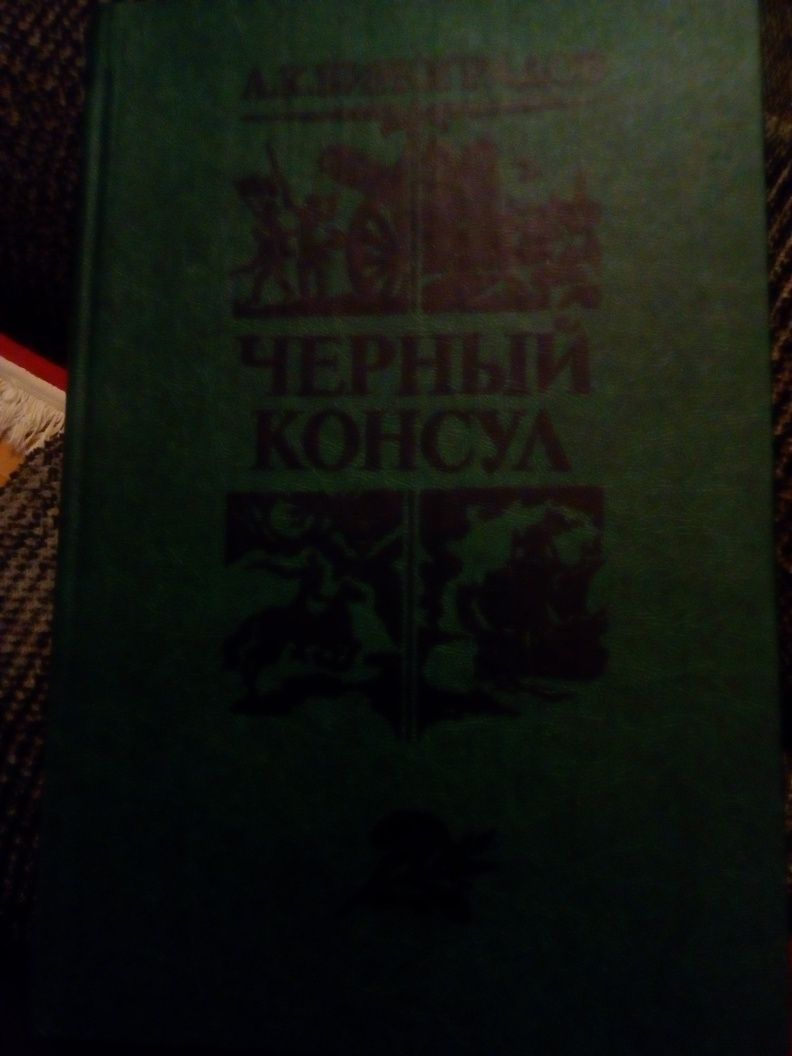 А.Виноградов "черный консул" 1982 год