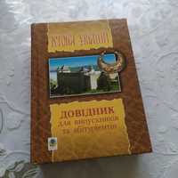 Довідник з історії України для абітурієнтів