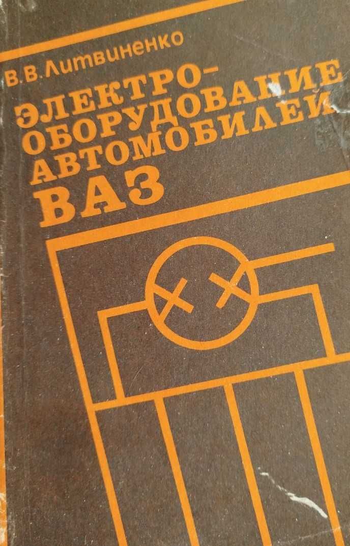 Книга Электрооборудование ВАЗ