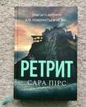 Книга Ретрит Сара Пірс Детектив Триллер Психологічний
