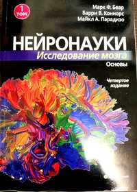 Нейронауки исследования мозга 3 тома