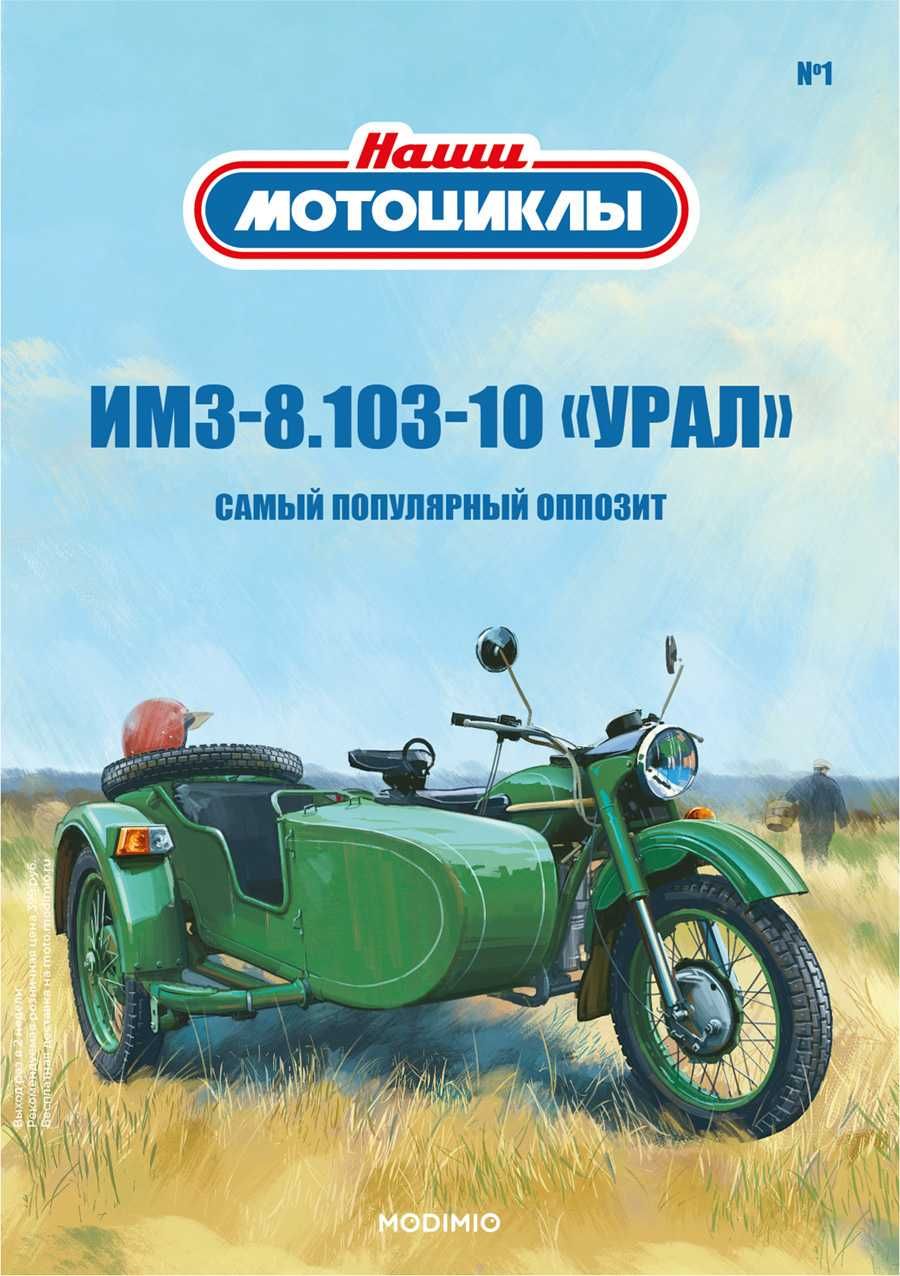 ИМЗ-8.103-10 "Урал» (1987) - серия Наши мотоциклы, №1