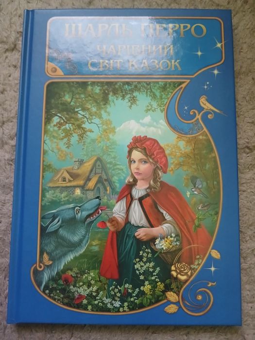 Шарль Перро чарівний світ казок (казки для діток)