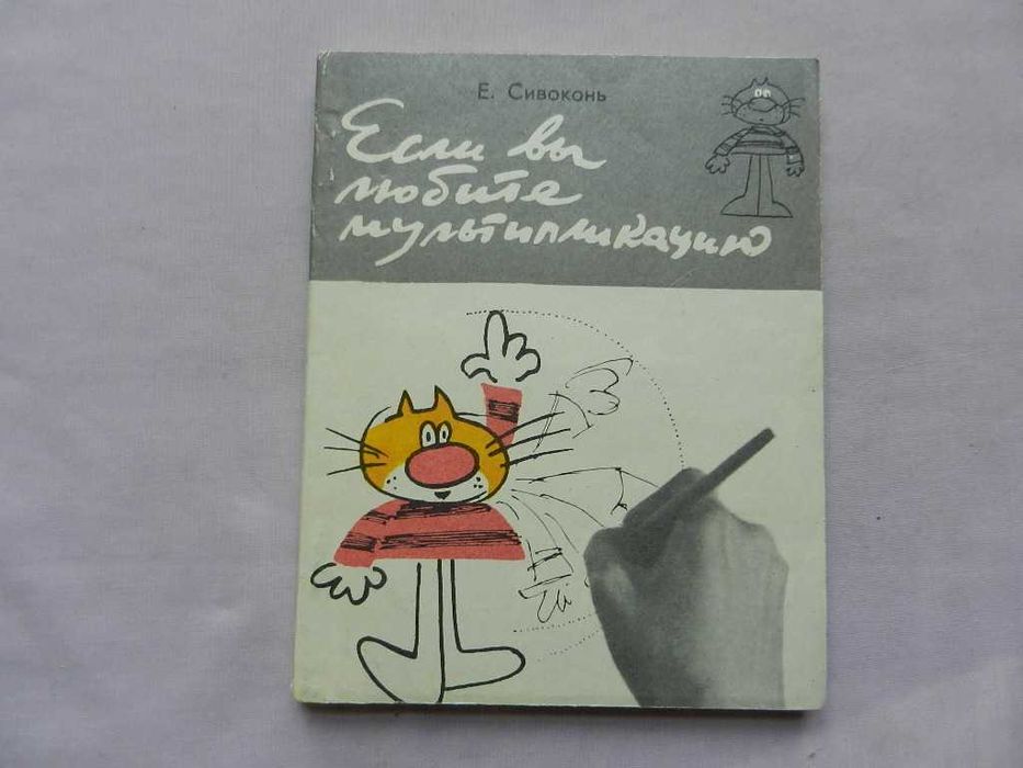 Сивоконь Е. Если вы любите мультипликацию.