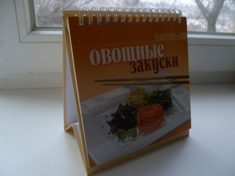 Настольная книга рецептов "Овощные закуски"