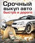 Выкуп вашего авто БЫСТРО И ДОРОГО
