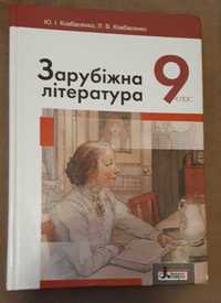 Зарубіжна література 9 клас Ковбасенко