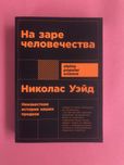 Николас Уэйд На заре человечества