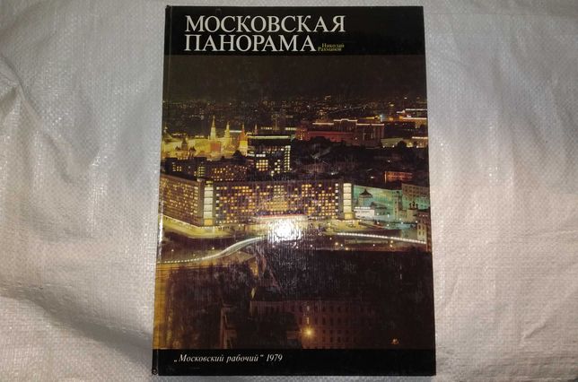 Книга Московская панорама