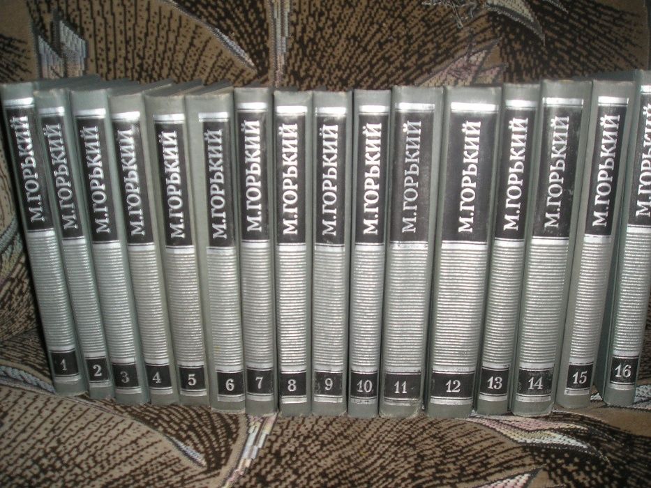 М. Горький. Собрание сочинений в 16 томах.