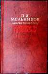 П.И. Мельников (Андрей Печерский). "Бабушкины россказни".