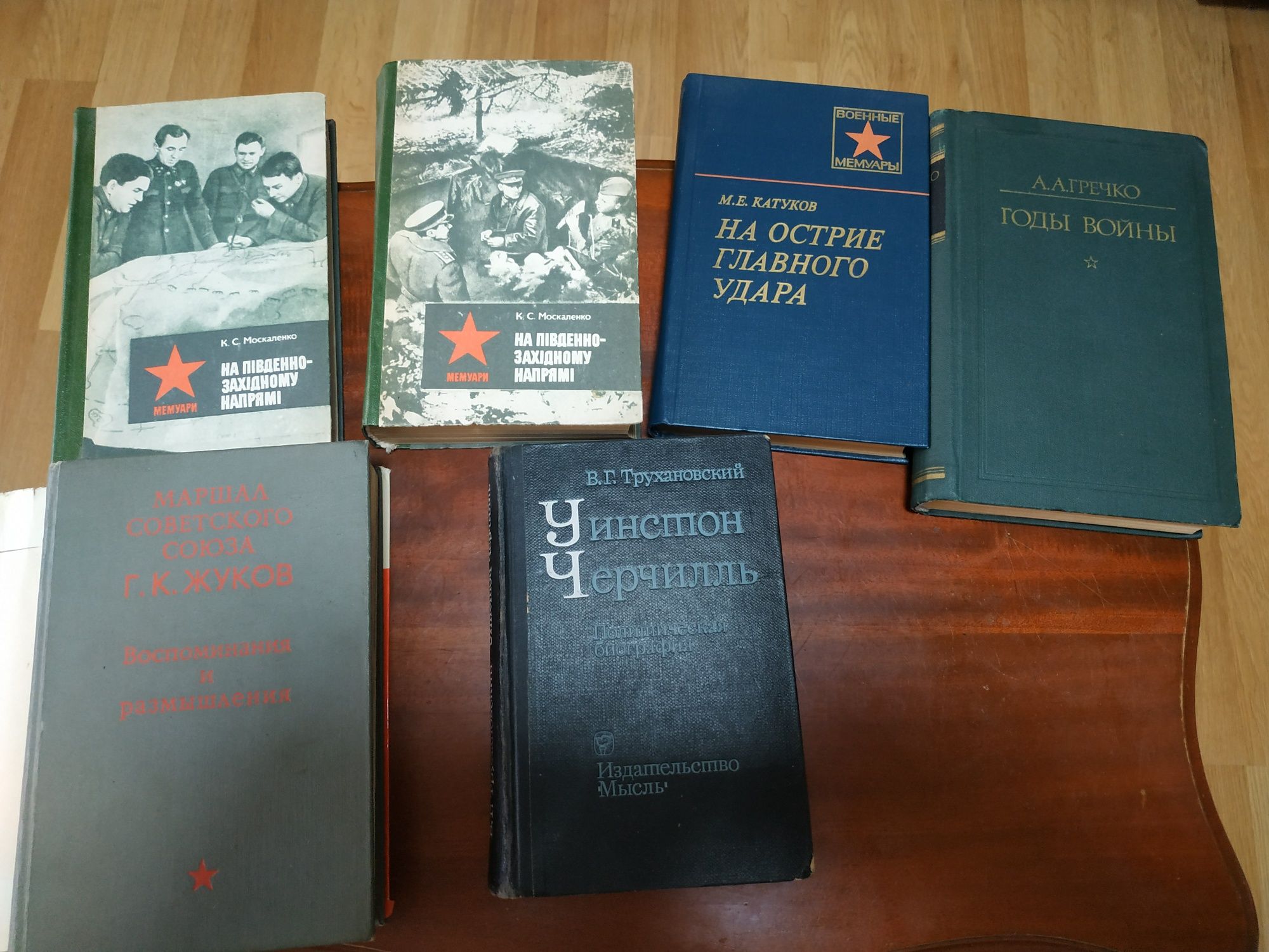 Мемуары Жуков, Гречко, Катуков, Черчилль ( биография)