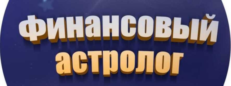 Финансовый Астролог