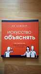 Искусство объяснять. Как сделать так, чтобы вас понимали с полуслова