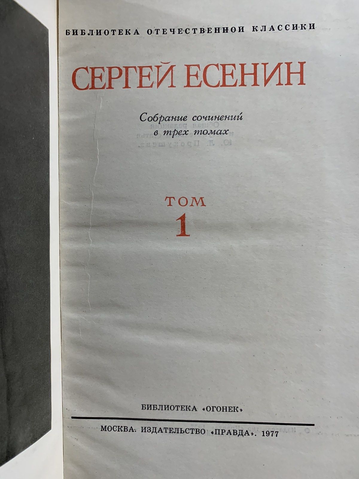 Сергей Есенин. Собрание сочинений в 3 томах.