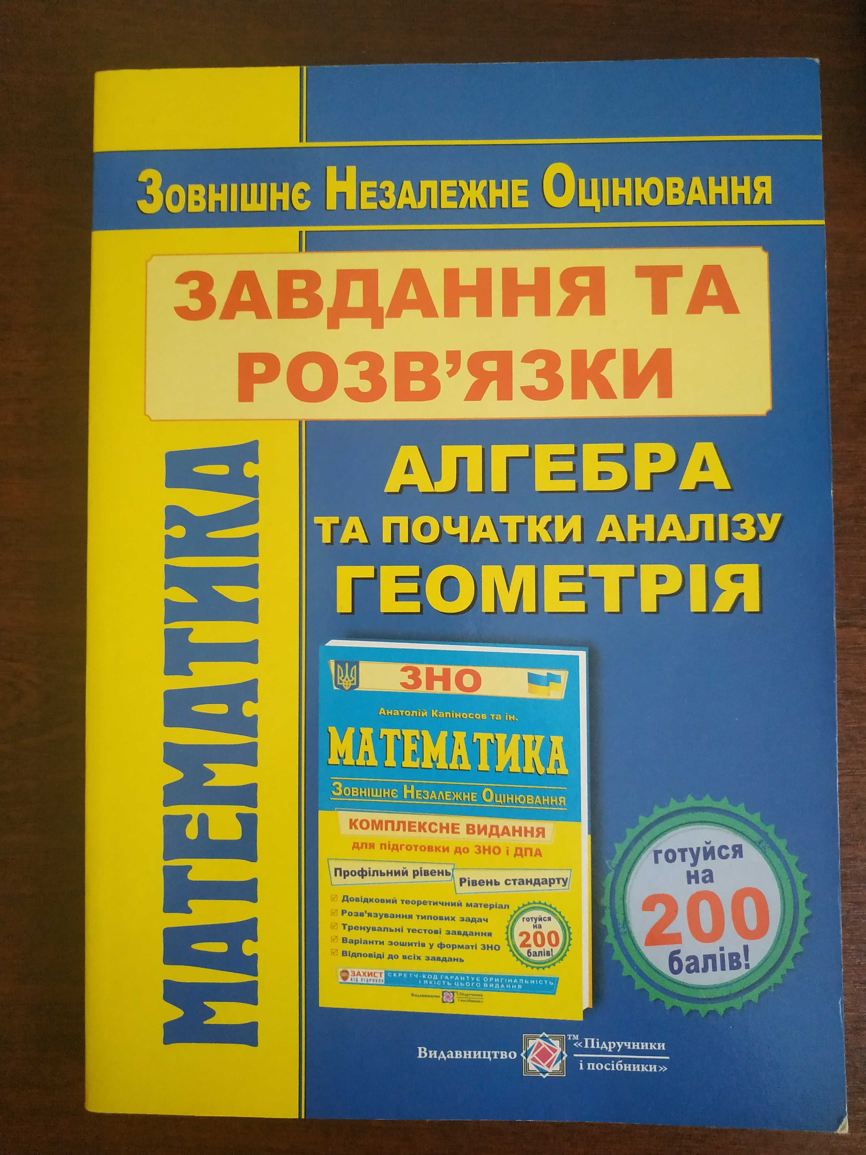 ЗНО/НМТ математика завдання та розв'язки, Капіносов