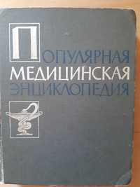 Медицинская энциклопедия. 1964 рік.