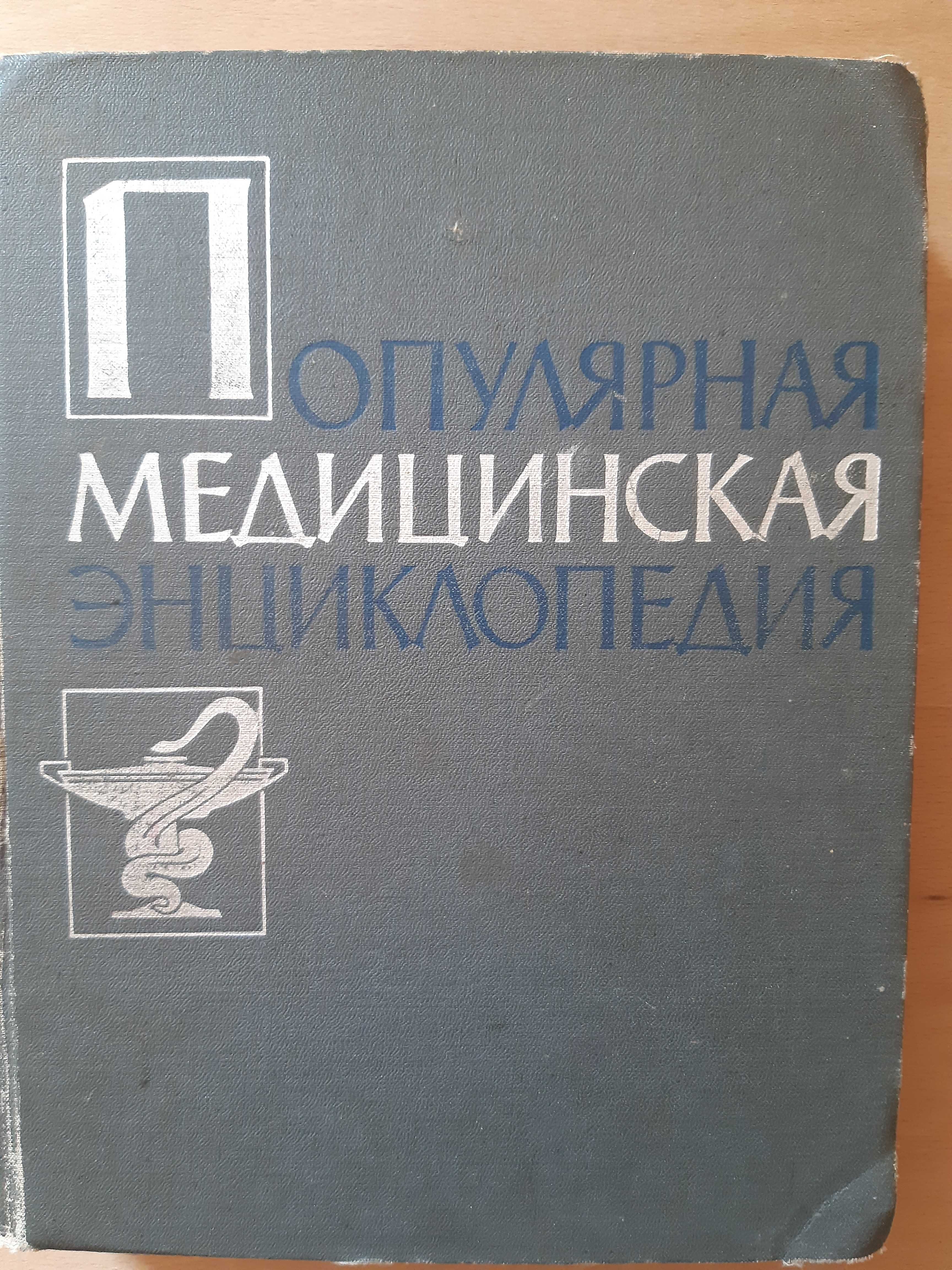 Медицинская энциклопедия. 1964 рік.